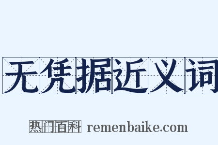 无凭据近义词是什么意思的图片